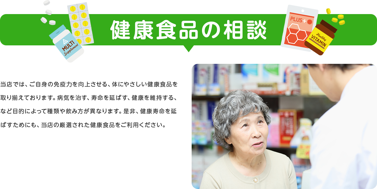 健康食品の相談