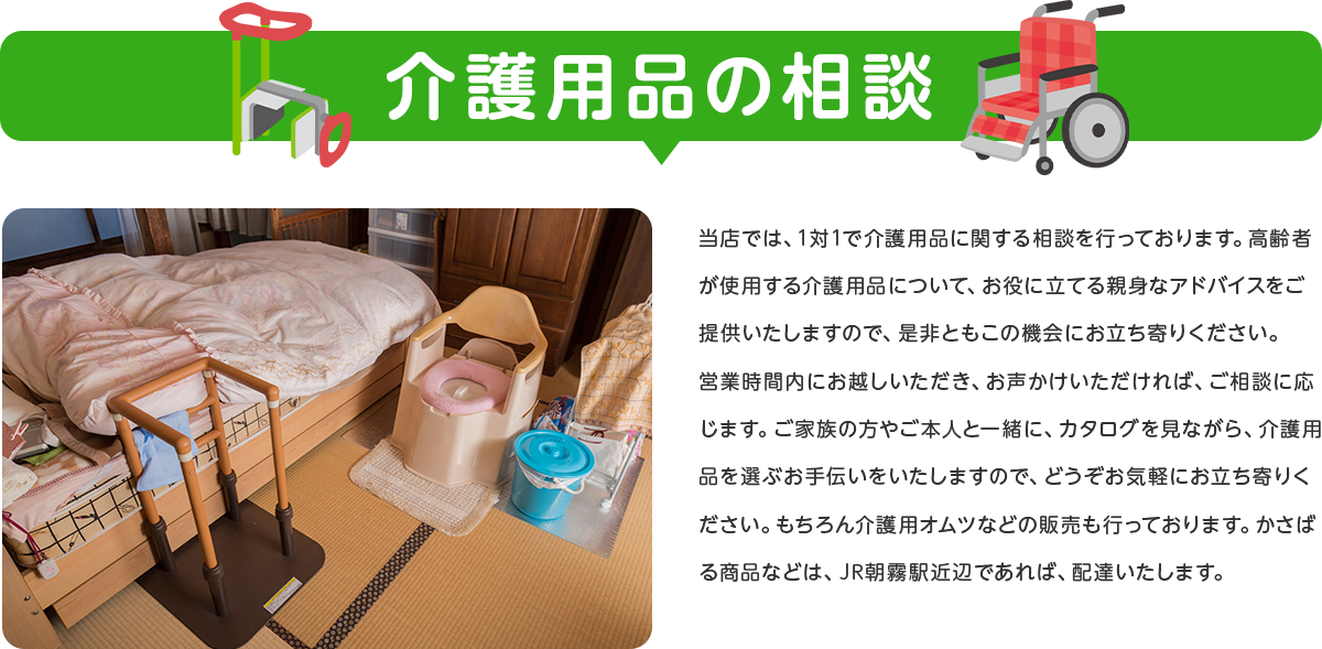 介護用品の相談