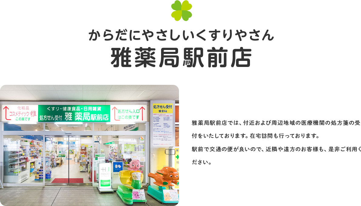 からだにやさしいくすりやさん 雅薬局　駅前店