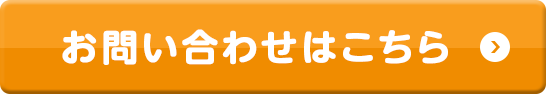 お問い合わせはこちら