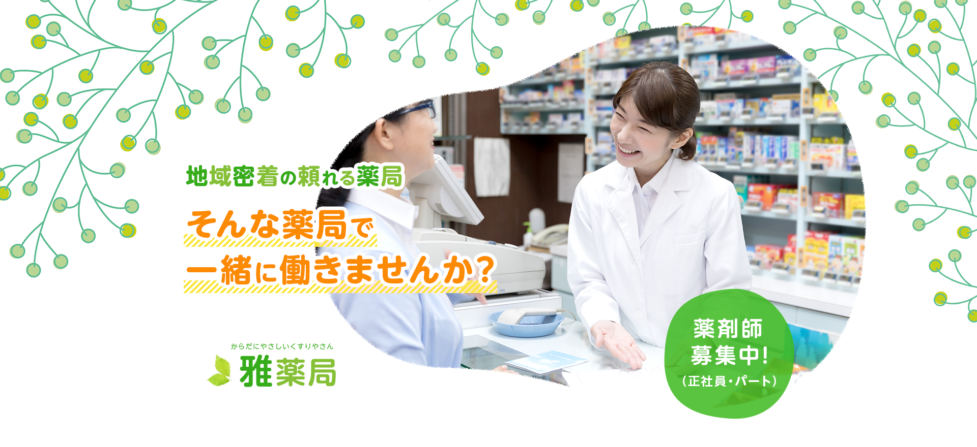 地域密着の頼れる薬局 そんな薬局で一緒に働きませんか？ 正社員、パート薬剤師募集中