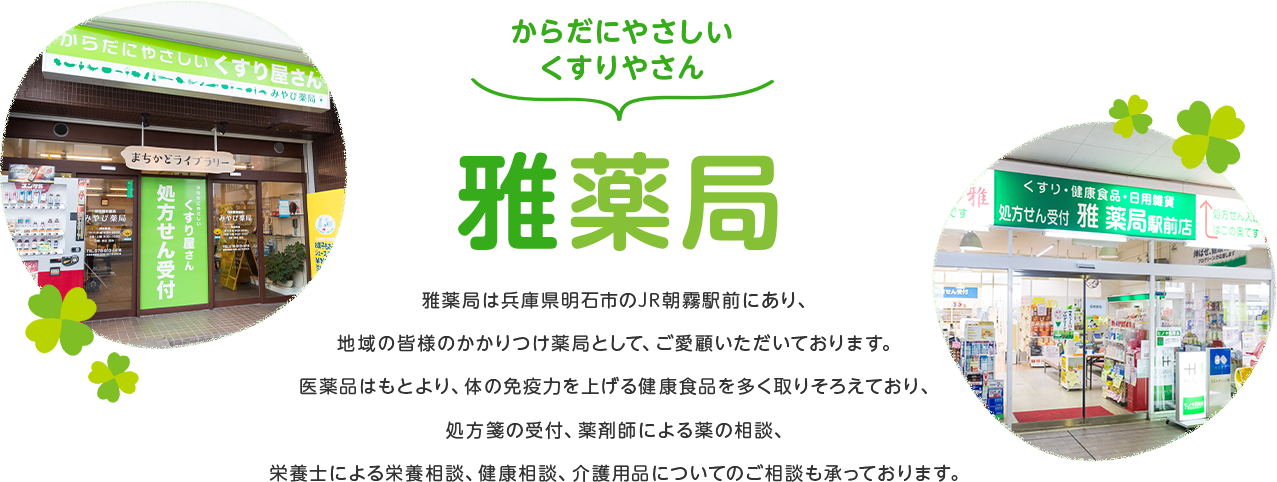 からだにやさしいくすりやさん　雅薬局