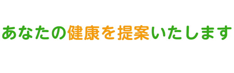 あなたの健康を提案いたします