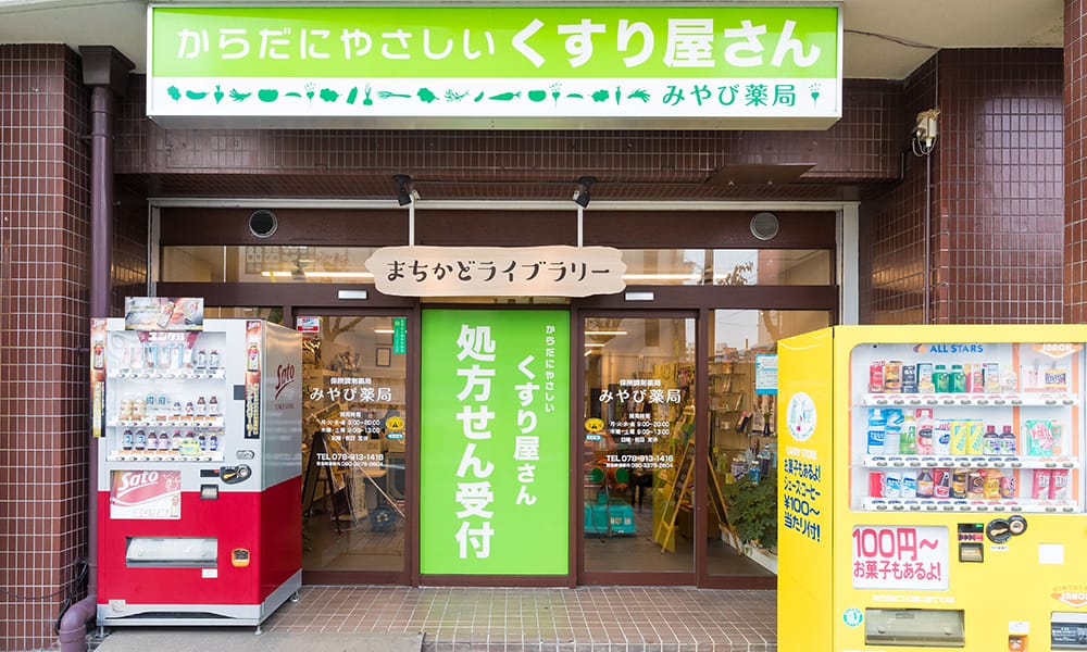 からだにやさしいくすりやさん 雅薬局 本店