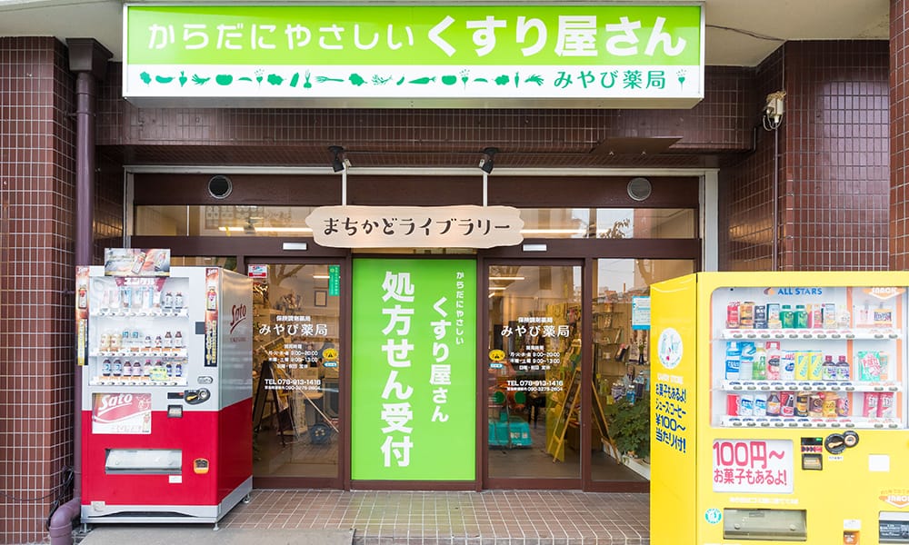 からだにやさしいくすりやさん 雅薬局　本店