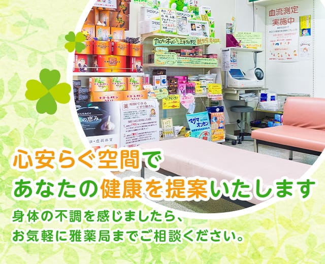 雅薬局